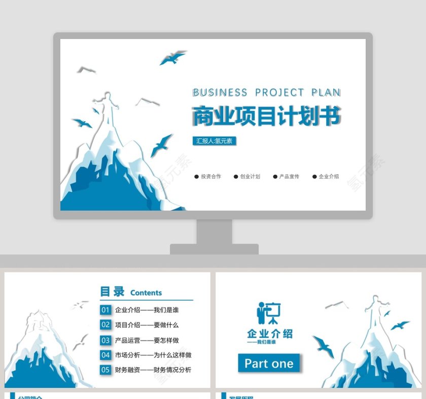 商务商业项目计划书PPT模板第1张