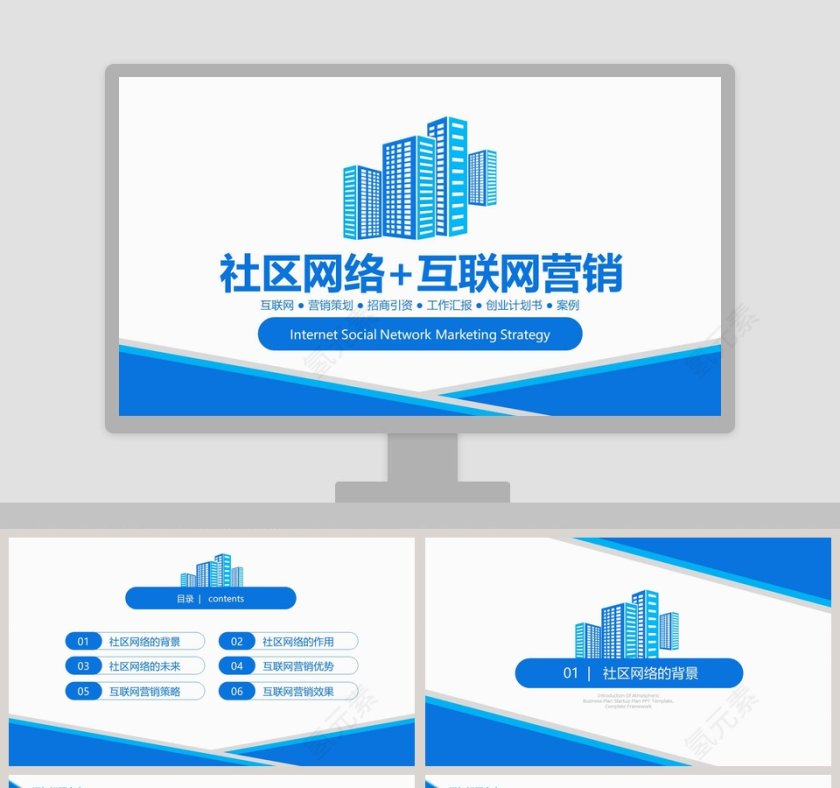 社区网络+互联网营销市场调查报告ppt模板第1张