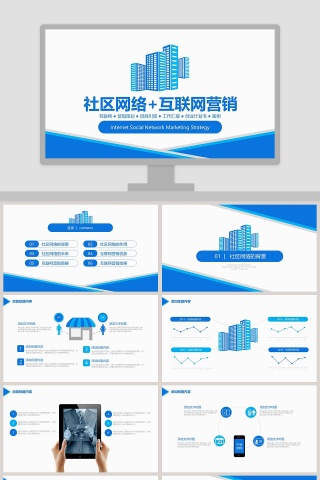 社区网络+互联网营销市场调查报告ppt模板