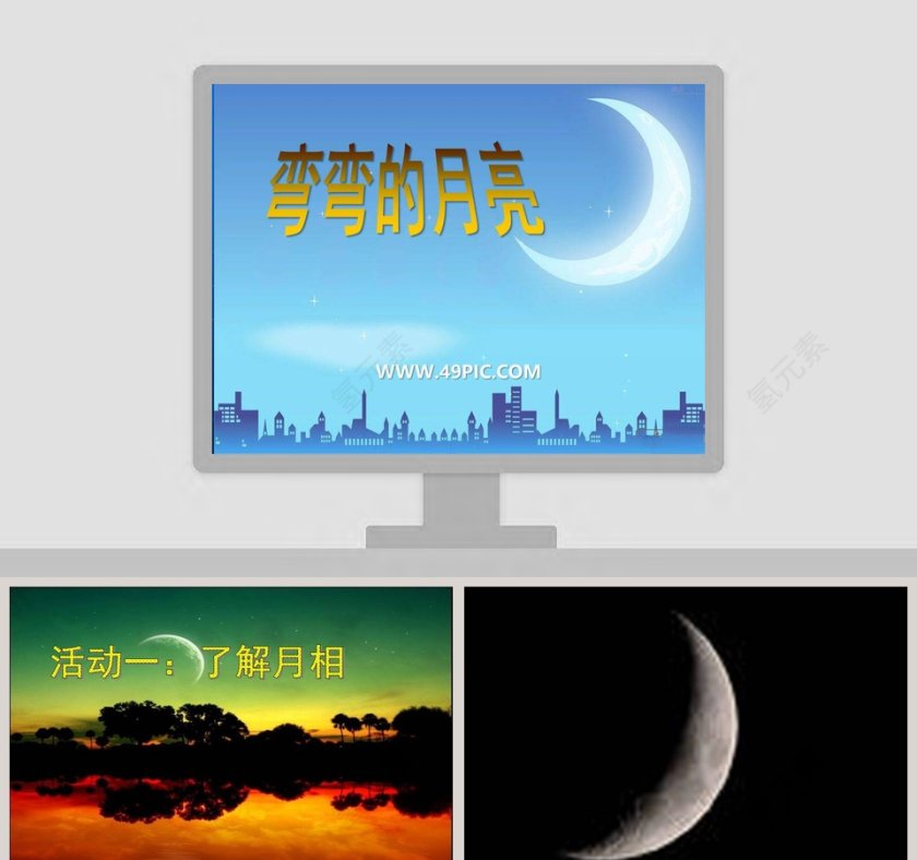 弯弯的月亮教学ppt课件第1张