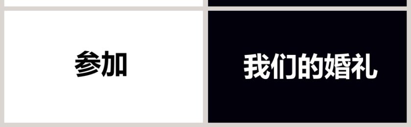黑白背景简约浪漫婚礼PPT模板第14张
