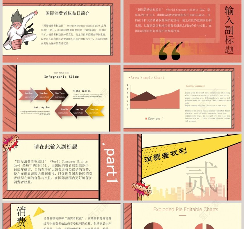 国际消费者权益日PPT第2张
