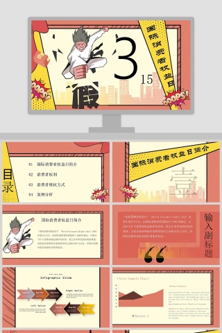 国际消费者权益日PPT