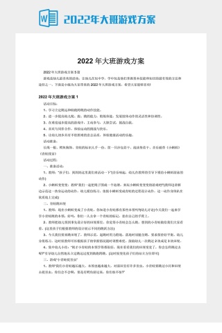 2022年大班游戏方案