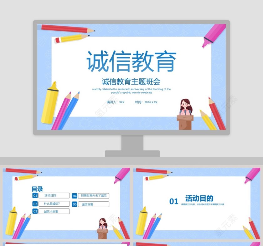 简约卡通诚信教育主题班会PPT模板第1张
