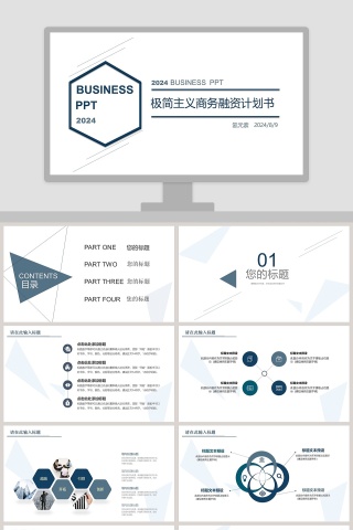 极简主义商务融资计划书ppt