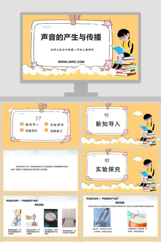 北师大版初中物理八年级上册课件-声音的产生与传播教学ppt课件
