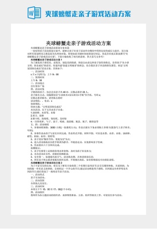 夹球螃蟹走亲子游戏活动方案