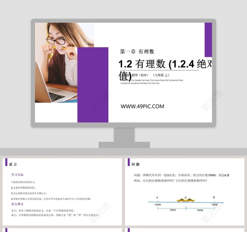 第一章 有理数PPT模板下载第1张