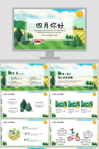 四月你好  PPT
