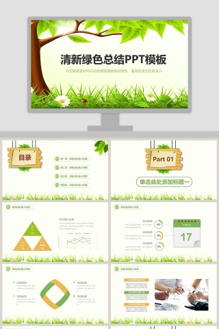 清新绿色总结PPT模板环保PPT模板