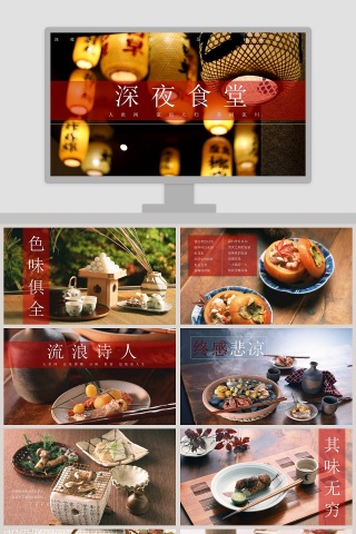 深夜食堂PPT