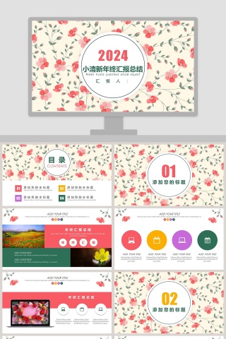 小清新年终汇报总结PPT 