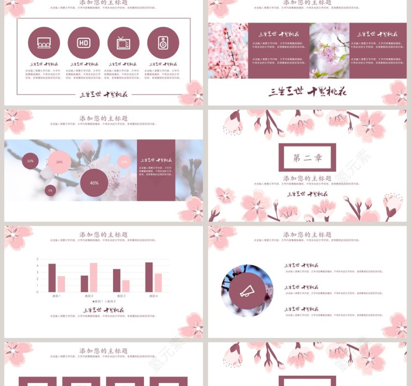桃花元素主题通用模板ppt第2张