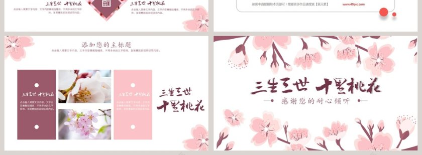 桃花元素主题通用模板ppt第4张
