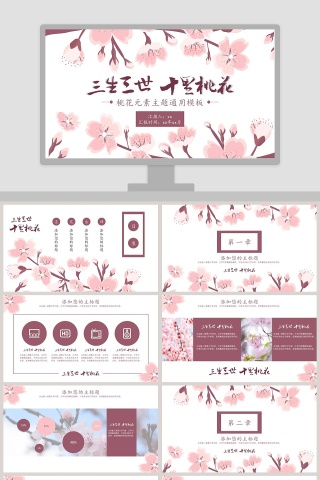 桃花元素主题通用模板ppt