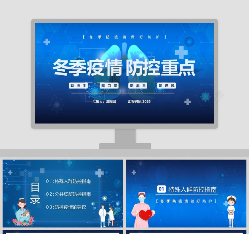 冬季疫情防控重点PPT模板第1张