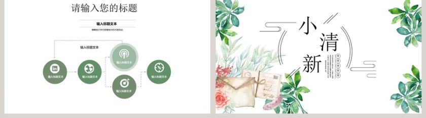 文艺小清新ppt第5张