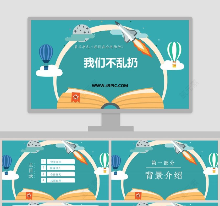 我们不乱扔第三单元我们在公共场所 - 政务党建PPT模板第1张