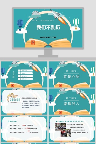 我们不乱扔第三单元我们在公共场所 - 政务党建PPT模板