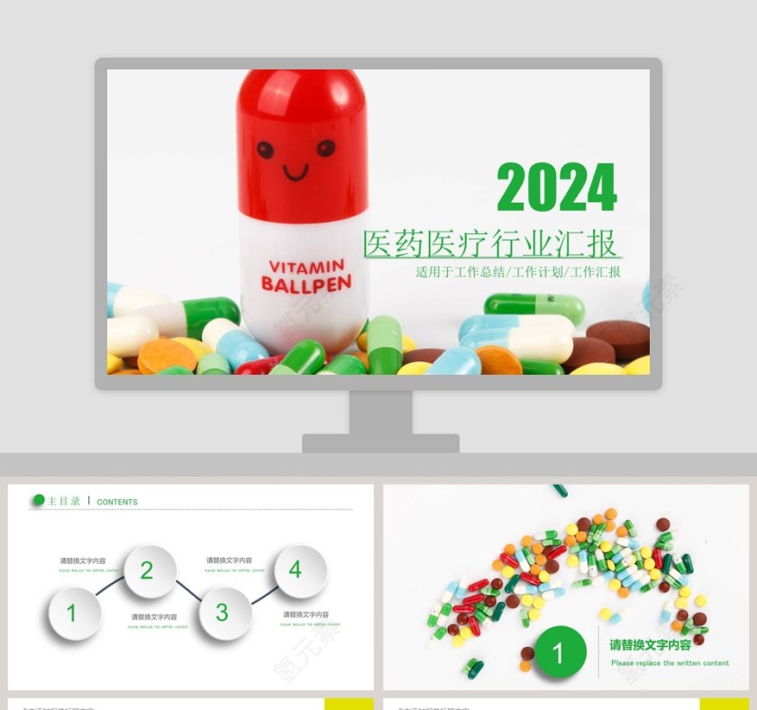 医药医疗行业汇报ppt第1张