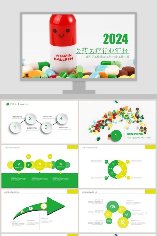 医药医疗行业汇报ppt