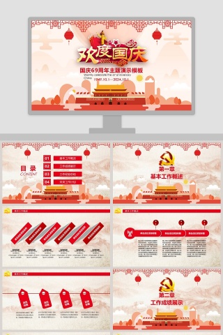 欢度国庆国庆69周年主题演示模板国庆节PPT