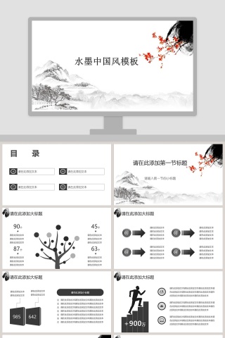 水墨中国风模板ppt