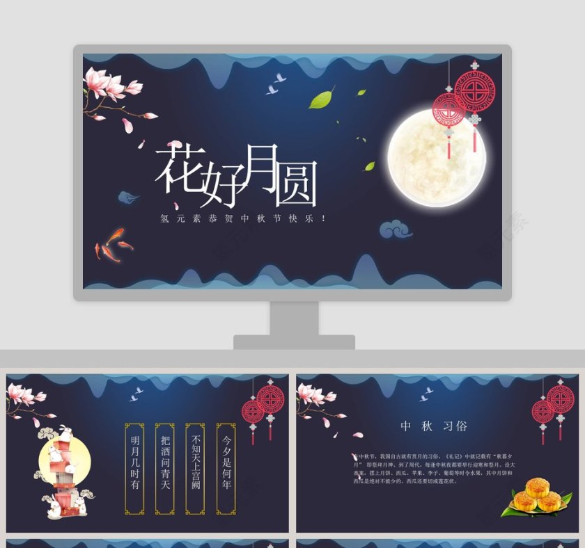 简约清新花好月圆PPT第1张