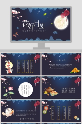 简约清新花好月圆PPT