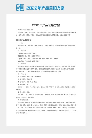 2022年产品营销方案