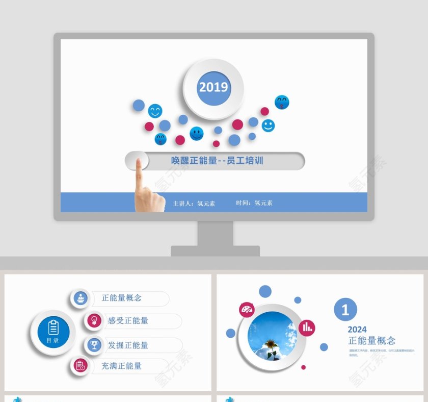 2019唤醒正能量--员工培训第1张