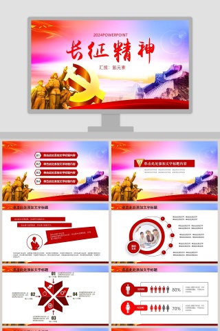 长征精神PPT模板
