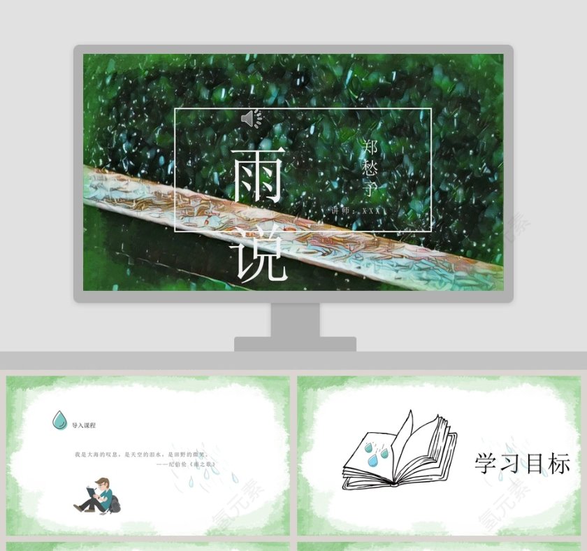 初中语文课件PPT《雨说》   第1张