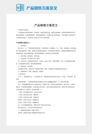 产品销售方案范文