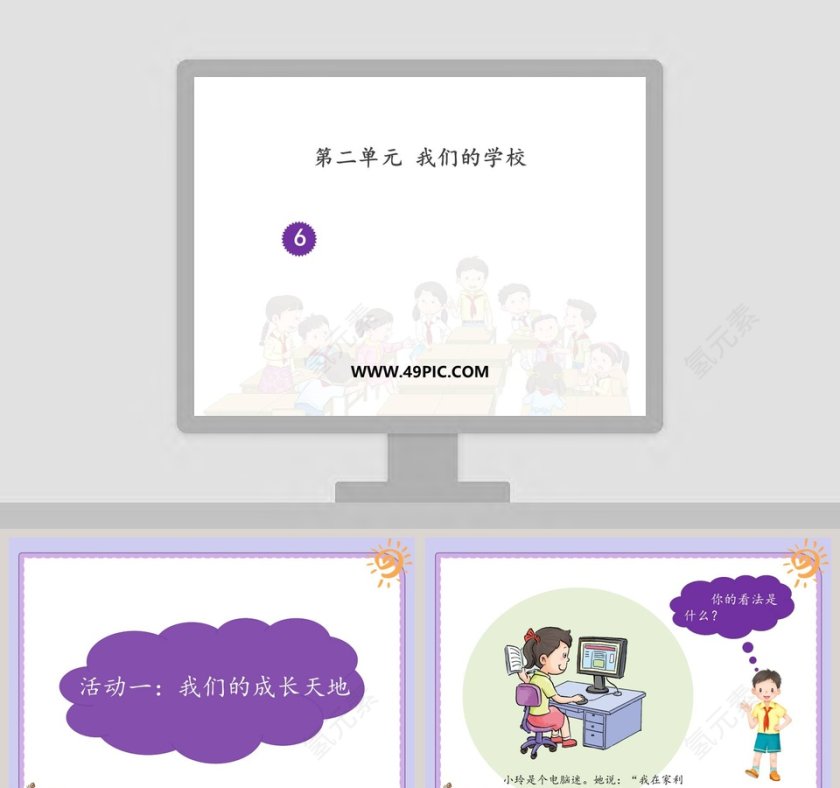 第二单元 我们的学校教学ppt课件第1张