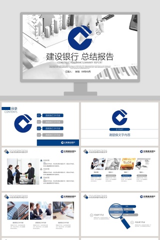 建设银行总结报告PPT