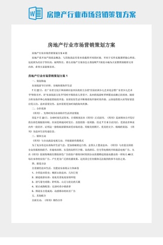 房地产行业市场营销策划方案