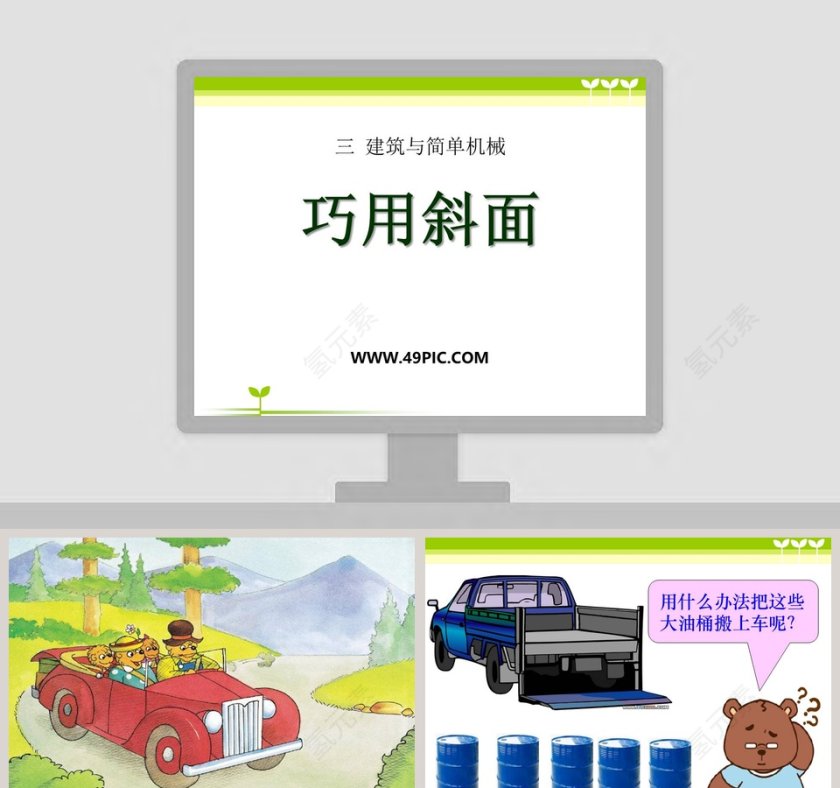 巧用斜面-三 建筑与简单机械教学ppt课件第1张