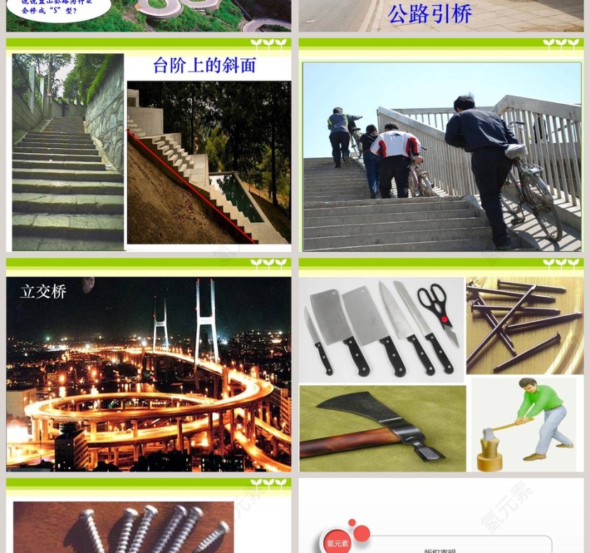 巧用斜面-三 建筑与简单机械教学ppt课件第4张