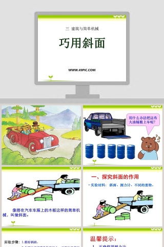 巧用斜面-三 建筑与简单机械教学ppt课件