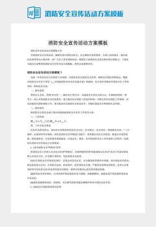 消防安全宣传活动方案模板