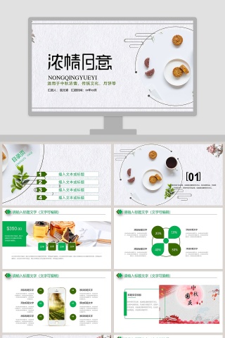 浓情月意中秋浓情中秋节PPT