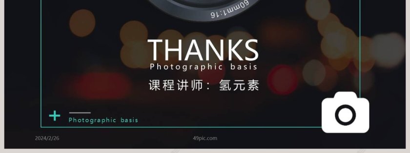 影视培训摄影基础培训PPT模板第7张