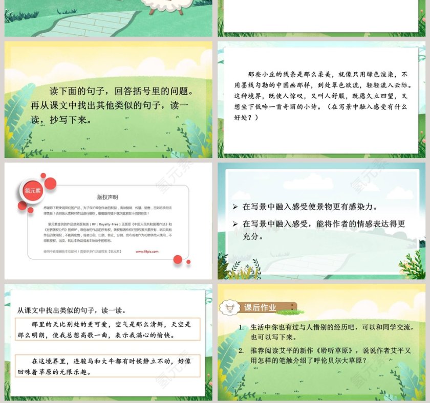 部编版六年级语文上册草原语文课件PPT第7张