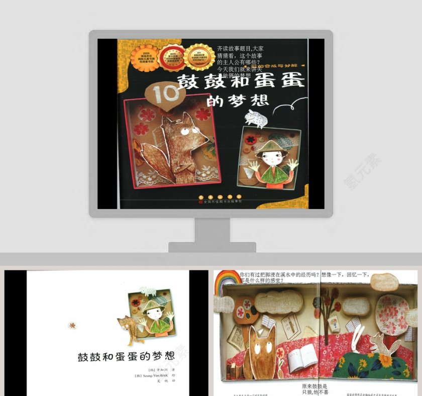 鼓鼓和蛋蛋的梦想绘本故事课件PPT模板第1张