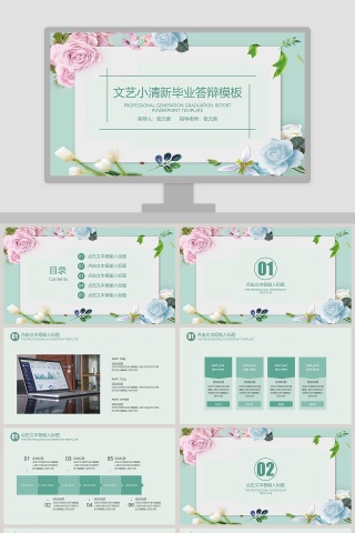 文艺小清新毕业答辩模板