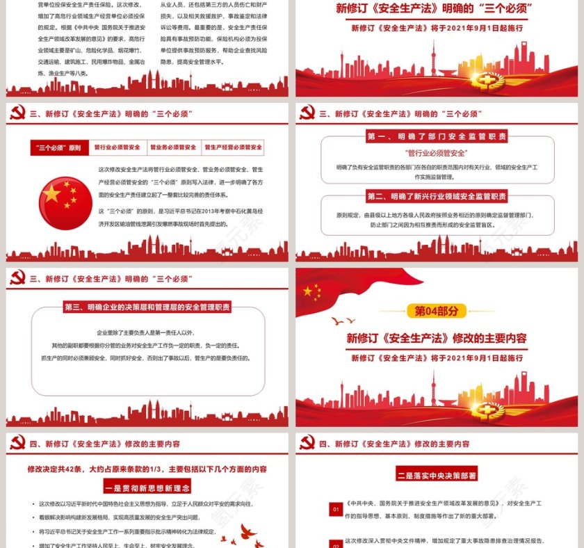 中国风新安全生产法解读专题党课PPT模板第3张
