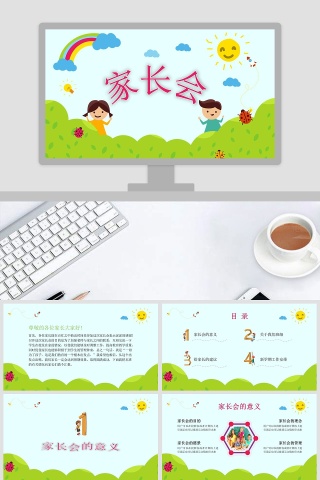 绿色简约卡通家长会PPT课件