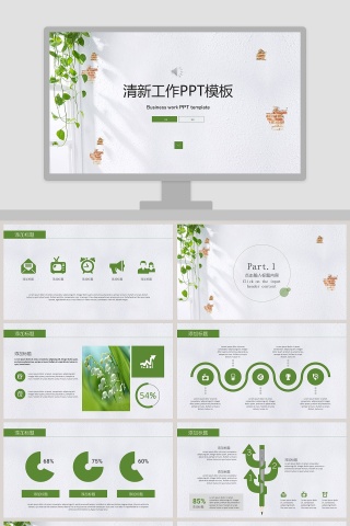 清新工作PPT模板
